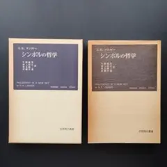 シュタイナー自伝 1・2巻セット ルドルフ・シュタイナー ぱる出版 人