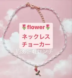 flower♡チョーカーネックレス