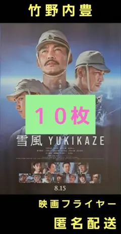 雪風 YUKIKAZE 竹野内豊 玉木宏 映画フライヤー 映画チラシ １０枚