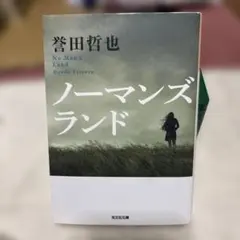 ノーマンズランド