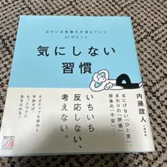 気にしない習慣 よけいな気疲れが消えていく61のヒント