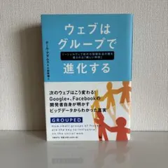 ウェブはグループで進化する ポール・アダムス