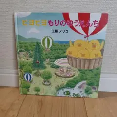 ピヨピヨもりのゆうえんち 絵本 工藤ノリコ