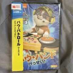 パウ・パトロール シーズン2 パウ・バンドけっせい!