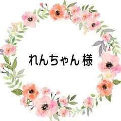 3/ 19 れんちゃん❤️ラッピング無料❤️ 様
