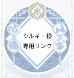 シルキー様　専用リンク