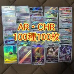 AR・CHR 100枚 被り無し ポケモンカードゲーム 100種