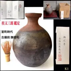 真作　古備前壷　桂又三郎極め　書き付け　室町末期の作 真作 古備前壷 桂又三郎極め 書き付け 室町末期の作