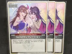 【U】SorAZセレブレーション3枚セット hBP05-080 ホロカ