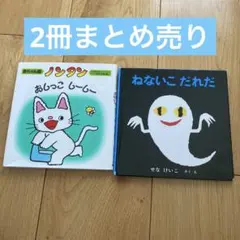 ノンタン おしっこ しーしー、ねないこだれだ