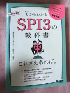 0からわかるSPI3の教科書 2025年度版
