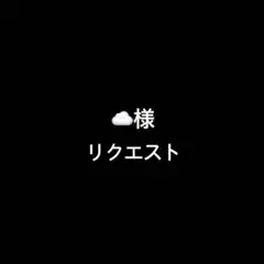 ☁️様 リクエスト