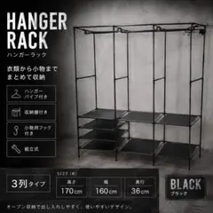 3列 ハンガーラック ブラック 収納棚付き 組立式のサムネイル
