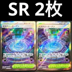 ポケカ ミステリーガーデン SR 2枚セット 086/063