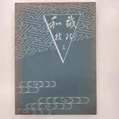 専門和裁技能教科書 第三巻 興津佳平 全和裁団体連合会 昭和42年
