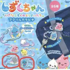 しずくちゃん アクリルカラビナ なみだ君 どろろん