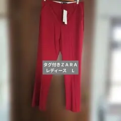 タグ付き　ＺＡＲＡ 細身パンツ　赤色　Ｌ
