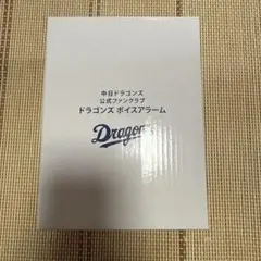 中日ドラゴンズ 公式ファンクラブ ボイスアラーム　新品未使用