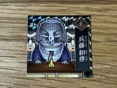 カイジ 兵藤和也 兵藤和尊 亀梨和也 ステッカー シール 墓場の画廊 一