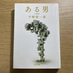 ある男