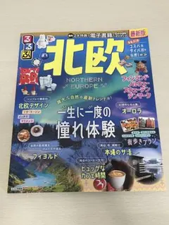 るるぶ北欧 2024年8月1日初版発行