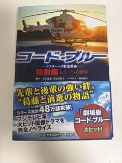 2026年最新】コード・ブルー ドクターヘリ緊急救命 スペシャルの人気