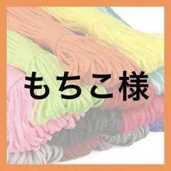 もちこ様
