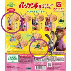 パックンチョ ミニチュアチャーム ズートピア ２個セット ガチャ カプセルトイ