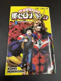2026年最新】ヒロアカ 初版 1巻の人気アイテム - メルカリ