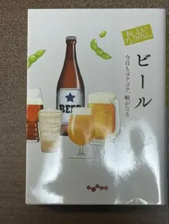 【24H以内発送手続き】おいしいアンソロジービール : 今日もゴクゴク、喉がなる