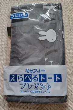 新品 フジパン「ミッフィーえらべるトートバッグ」