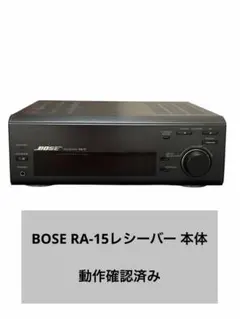 BOSE RA-15レシーバー 本体 動作確認済みのサムネイル