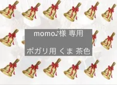 momo♪様 専用ページ