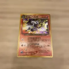 わるいヘルガー HP60 トレーディングカード ポケカ 旧裏 わるいヘルガー HP60 ポケモンカード - メルカリ