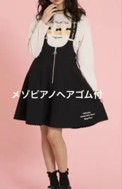 メゾピアノジュニアジャンパースカート黒いジッパー付きサロペットスカート