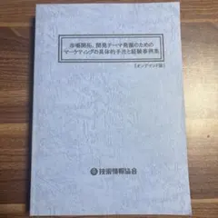 市場開拓 開発テーマ発掘のためのマーケティングの具体的手法と経験事例集