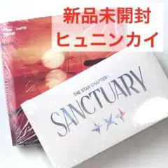 TXTアルバムSANCTUARY TOGETHER 新品未開封　ヒュニンカイ