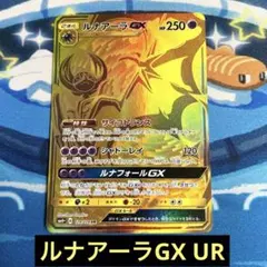 ポケモンカード ルナアーラGX UR sm4+ 124/114