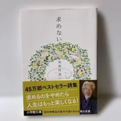 求めない T2