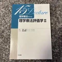 理学療法テキスト 理学療法評価学II 15レクチャーシリーズ