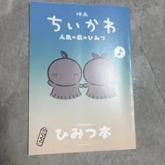 映画ちいかわ 人魚の島のひみつ 入場者特典 第5弾 ひみつ本