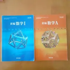 新編数学 I & A セット 数研出版 高校 数学 教科書