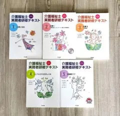 介護福祉士実務者研修テキスト : 全文ふりがな付き 第1〜5巻 - メルカリ