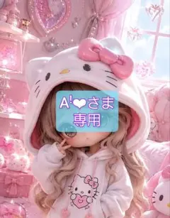 A‪ꜝ❤︎さま 専用