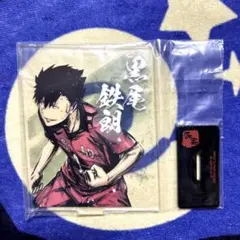 ハイキュー　一番くじ　アクリルスタンド　アクスタ　黒尾鉄朗　歓喜の鼓動