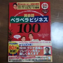 英会話ペラペラビジネス100 ソレイシィ CD付き