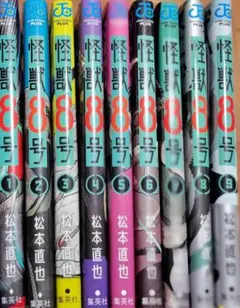 怪獣8号 9巻セット