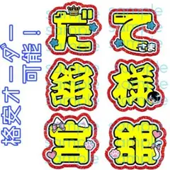 【格安】宮舘涼太 文字パネル 名前うちわ プリント紙 文字うちわ