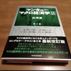 マンキュー マクロ経済学Ⅱ 応用篇(第4版)
