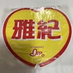 【未使用】嵐　相葉雅紀　JOHNNY'S Jr. 時代　ハート型ジャンボうちわ